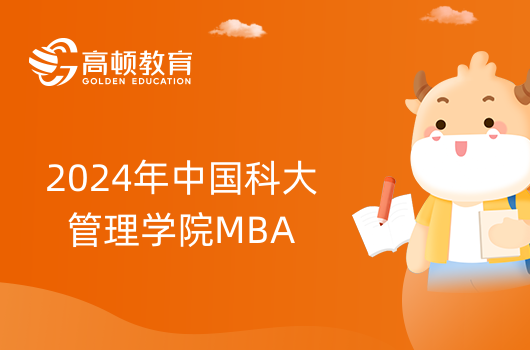 已确定！2024年中国科大管理学院MBA招生通知
