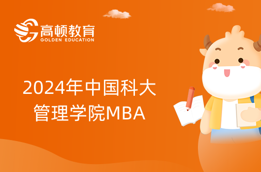 2024年中国科大管理学院MBA报考条件已公布！