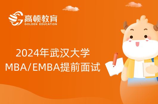 2024年武漢大學MBA/EMBA提前面試考什么？學姐來介紹