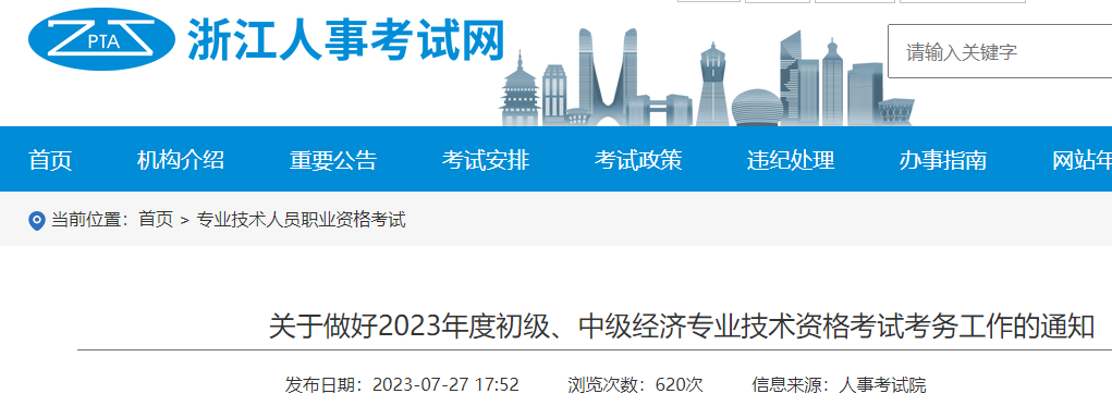官宣：浙江2023年度经济专业技术资格考试工作计划