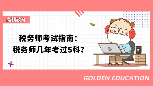 稅務(wù)師考試指南：稅務(wù)師幾年考過(guò)5科？