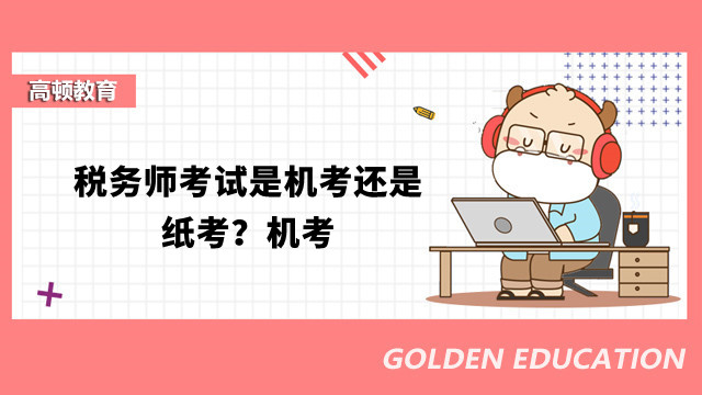 税务师考试是机考还是纸考