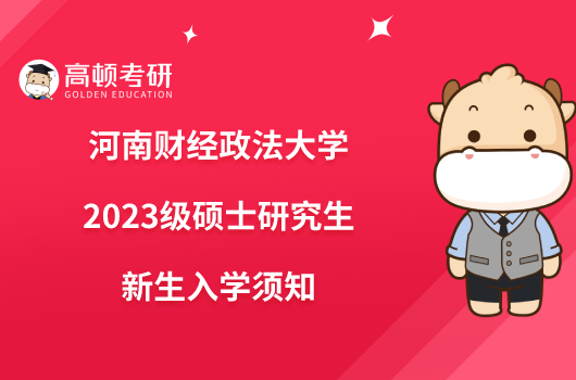 河南財經政法大學2023級碩士研究生新生入學須知最新發(fā)布！含學費