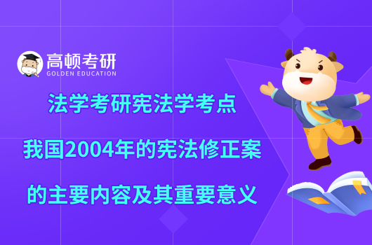 法學(xué)考研憲法學(xué)高頻考點(diǎn)：我國2004年的憲法修正案的主要內(nèi)容及其重要意義