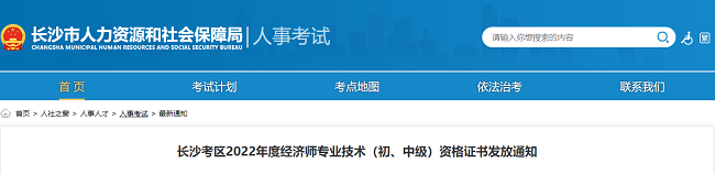 長沙2022年度經濟師專業(yè)技術資格證書發(fā)放通知