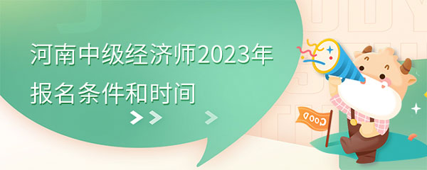 官方已发布！河南中级经济师2023年报名条件和时间