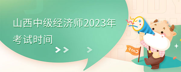 官方已发布！山西中级经济师2023年考试时间