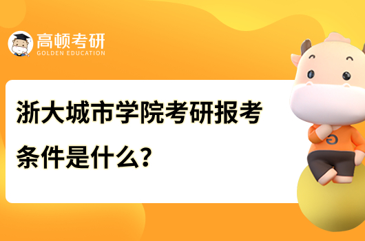 浙大城市學院考研報考條件是什么？報考必看