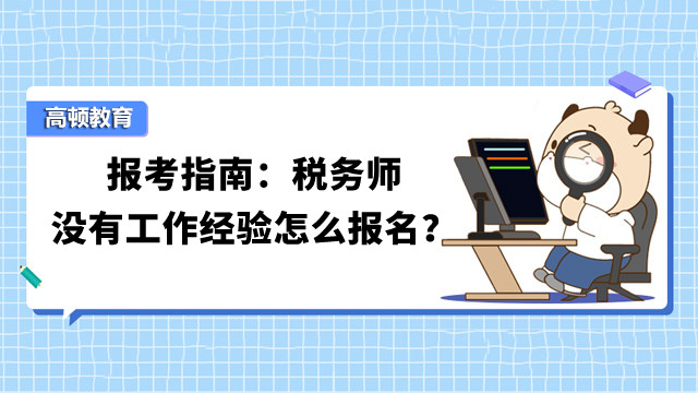 报考指南：税务师没有工作经验怎么报名？