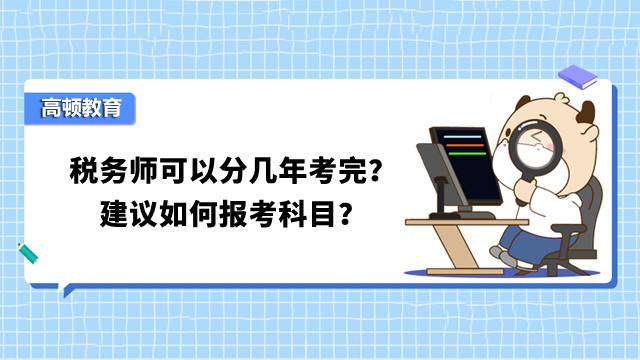 稅務(wù)師可以分幾年考完