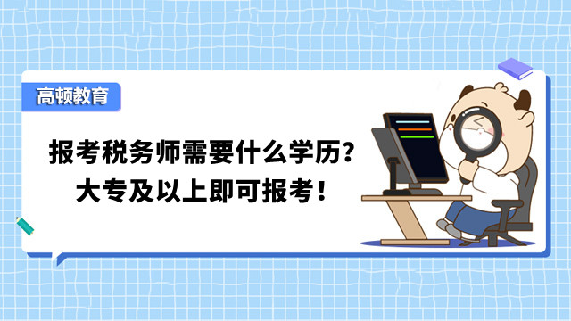 报考税务师需要什么学历？大专及以上即可报考！