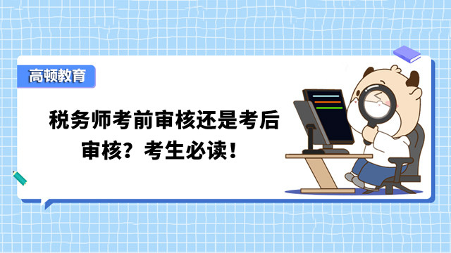 税务师考前审核还是考后审核？考生必读！