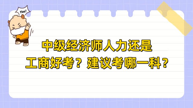 中級經濟師人力還是工商好考？建議考哪一科？