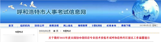 呼和浩特关于做好2023年中级经济师报名工作的通知