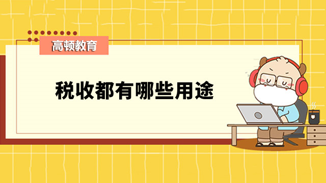 税收都有哪些用途