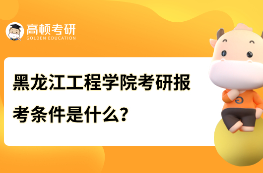 黑龍江工程學(xué)院考研報(bào)考條件是什么？