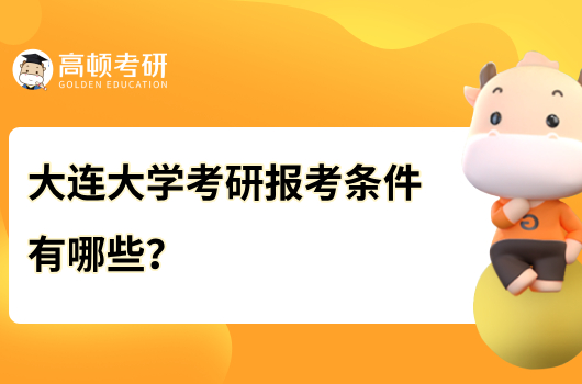 大連大學(xué)考研報(bào)考條件有哪些？含調(diào)劑條件