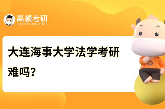 大連海事大學(xué)法學(xué)考研難嗎？招生人數(shù)是多少？       