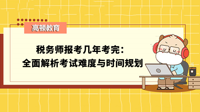 稅務(wù)師報(bào)考幾年考完：全面解析考試難度與時(shí)間規(guī)劃