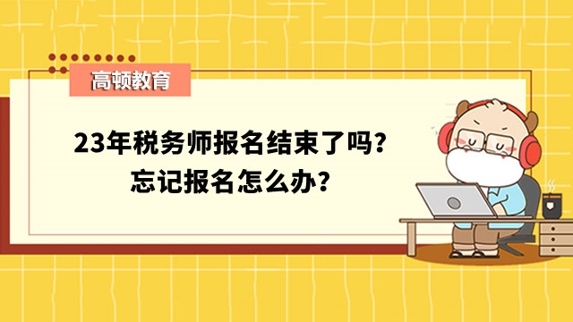 稅務(wù)師報名結(jié)束了嗎