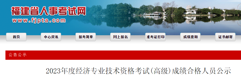 2023年福建高级经济师考试公示