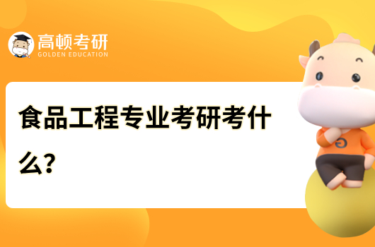 食品工程專業(yè)考研考什么？就業(yè)怎么樣？