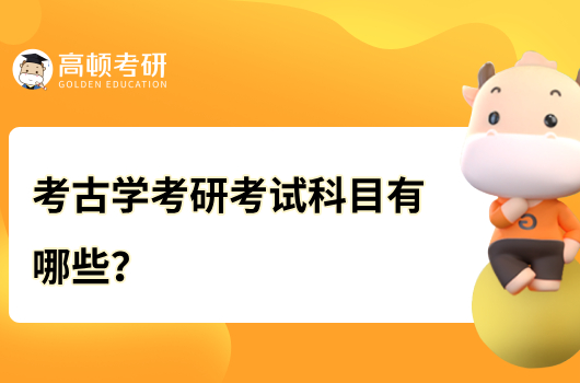 考古学考研考试科目有哪些？含参考书