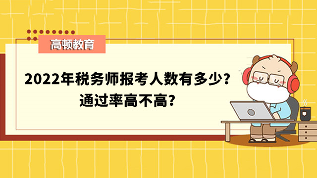 2022年稅務(wù)師報(bào)考人數(shù)有多少？通過率高不高？