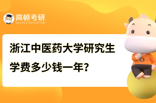 浙江中醫(yī)藥大學研究生學費多少錢一年？