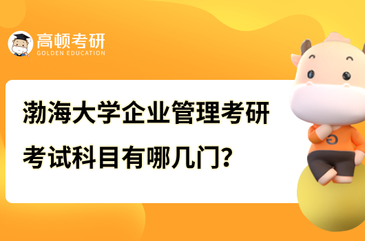 渤海大學企業(yè)管理考研考試科目有哪幾門？