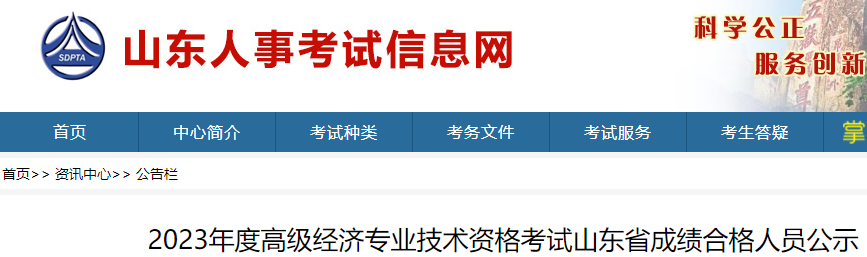 2023年山东高级经济师成绩已公布，3588人通过！