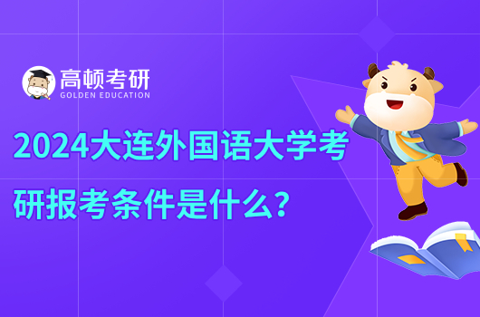 2024大連外國語大學(xué)考研報考條件是什么？