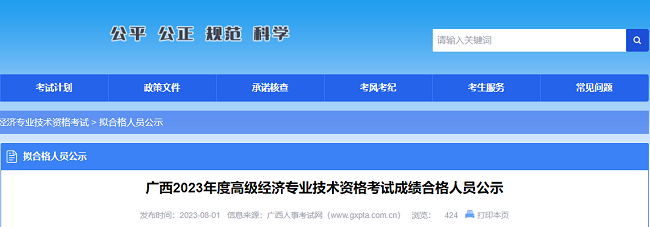 廣西2023年高級(jí)經(jīng)濟(jì)師考試成績(jī)合格人員公示