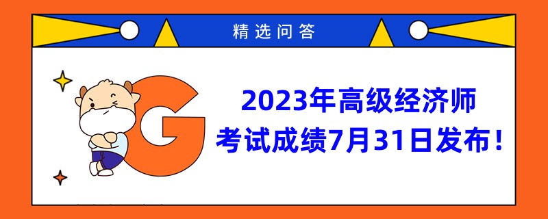 2023年高级经济师考试成绩7月31日发布！