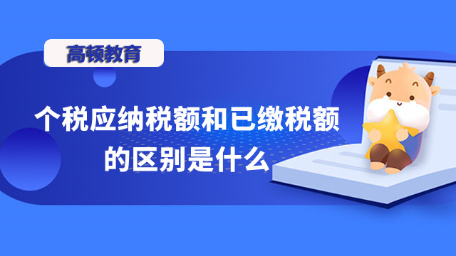 個稅應納稅額和已繳稅額的區(qū)別是什么