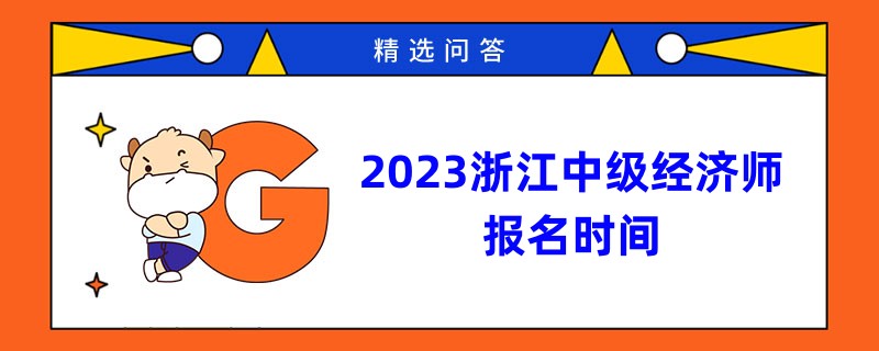 已敲定！2023浙江中级经济师报名时间