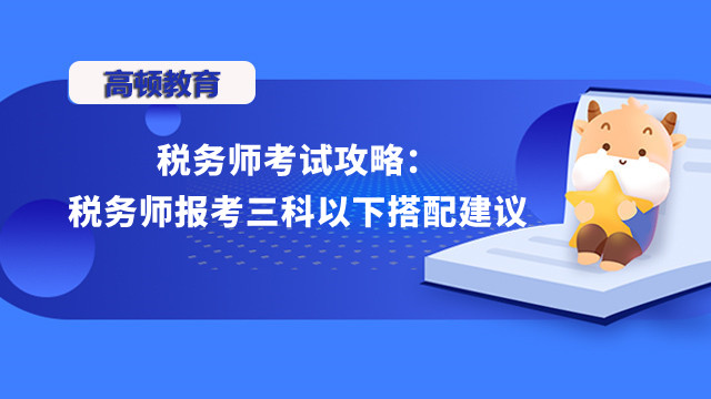 稅務(wù)師報(bào)考三科以下搭配建議