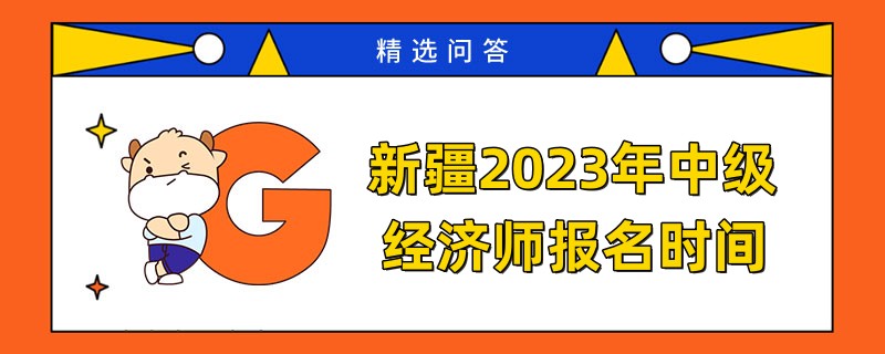 新疆2024年中級(jí)經(jīng)濟(jì)師報(bào)名時(shí)間是何時(shí)