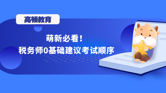 萌新必看！稅務(wù)師0基礎(chǔ)建議考試順序