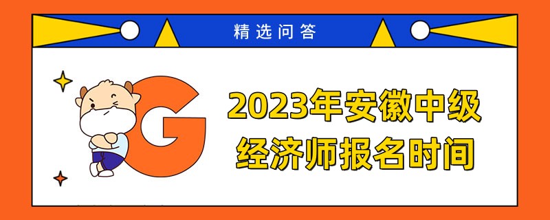 2023年安徽中級經濟師報名時間是何時