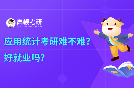 應(yīng)用統(tǒng)計考研難不難？好就業(yè)嗎？