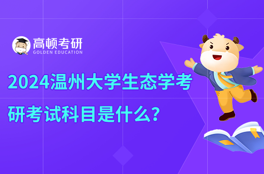 2024温州大学生态学考研考试科目是什么？