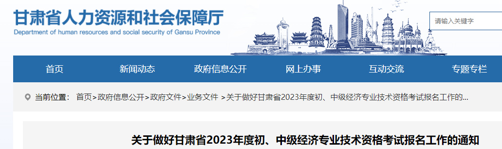 定了，2023年甘肃中级经济师报考简章已发布！