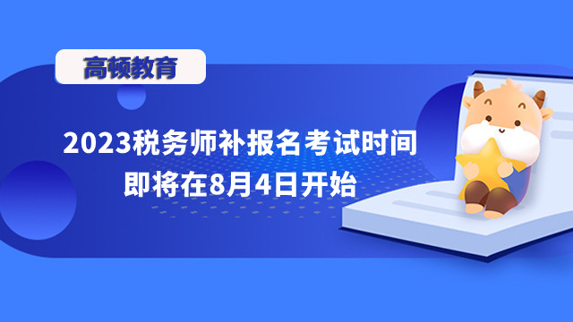 2023稅務師補報名考試時間即將在8月4日開始