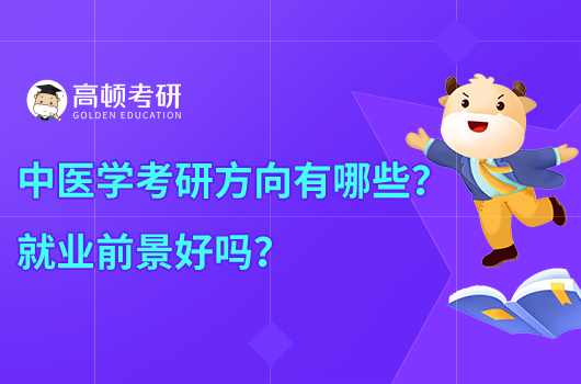 中医学考研方向有哪些?就业前景好吗？