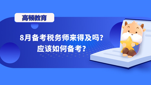 8月備考稅務(wù)師來(lái)得及嗎？應(yīng)該如何備考？