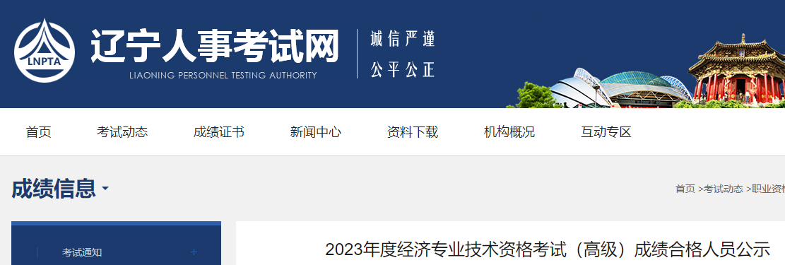 2023年遼寧高級經(jīng)濟師考試成績合格人員公示！