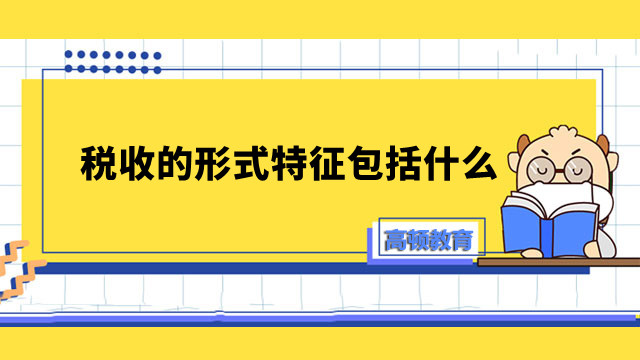 稅收的形式特征包括什么