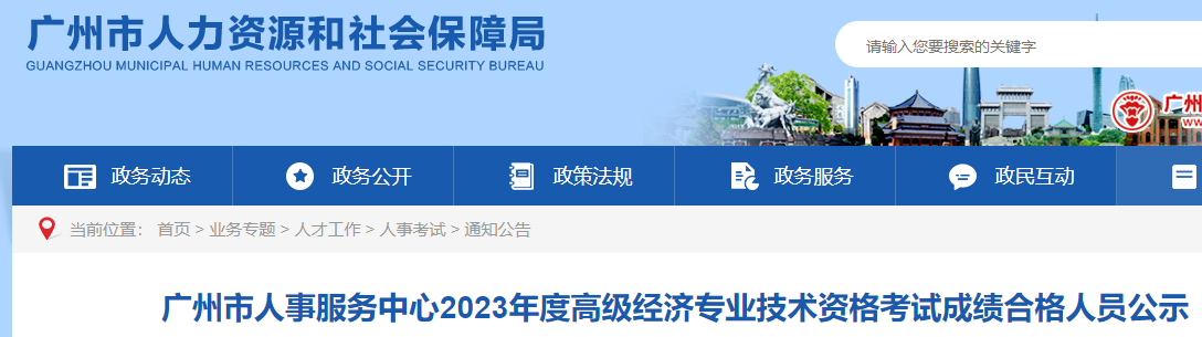 2023年广州高级经济师考试成绩公布，共702人通过！