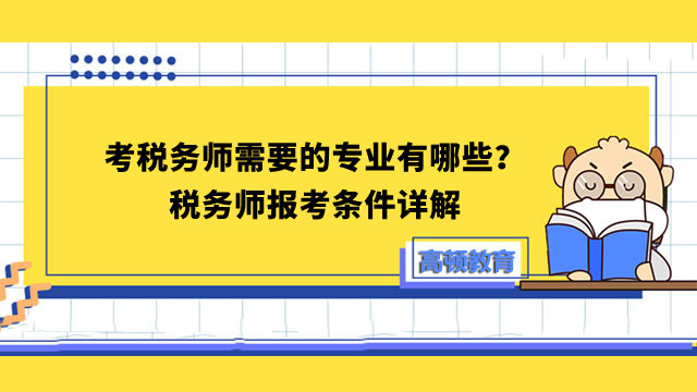 考税务师需要的专业有哪些？税务师报考条件详解